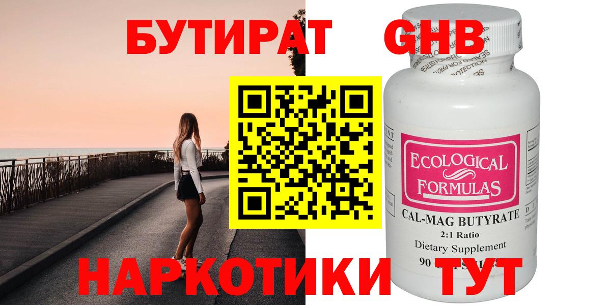 БУТИРАТ оксибутират Десногорск