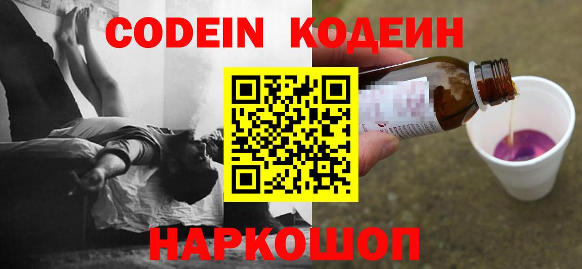 Codein напиток Lean (лин) Десногорск